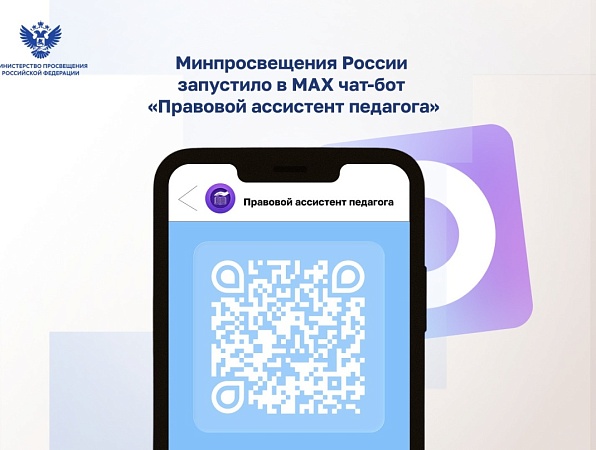 Минпросвещения России запустило в МАХ чат-бот «Правовой ассистент педагога»