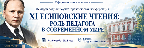 XI Есиповские чтения