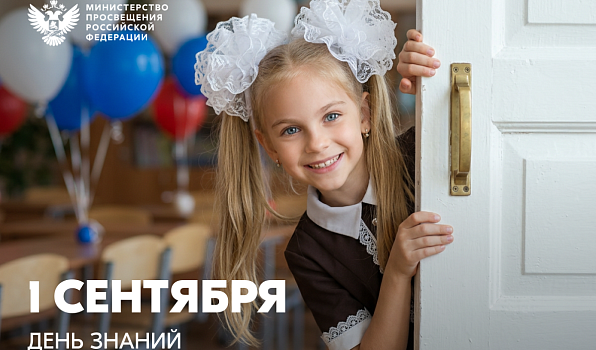 Поздравление Министра просвещения Российской Федерации Сергея Кравцова с Днем знаний