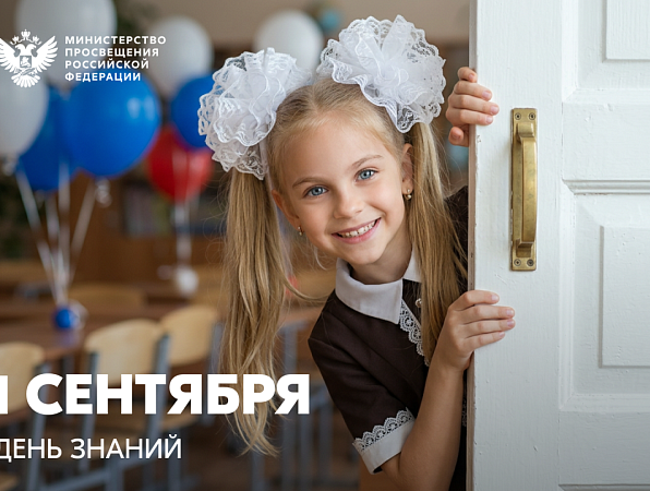 Поздравление Министра просвещения Российской Федерации Сергея Кравцова с Днем знаний