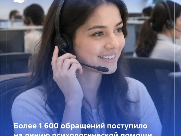 Более 1 600 обращений поступило на линию психологической помощи «Школа доверия»