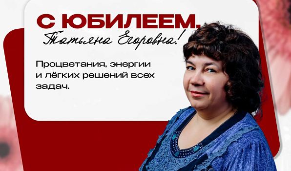 Поздравляем с юбилеем Татьяну Егоровну Онокало