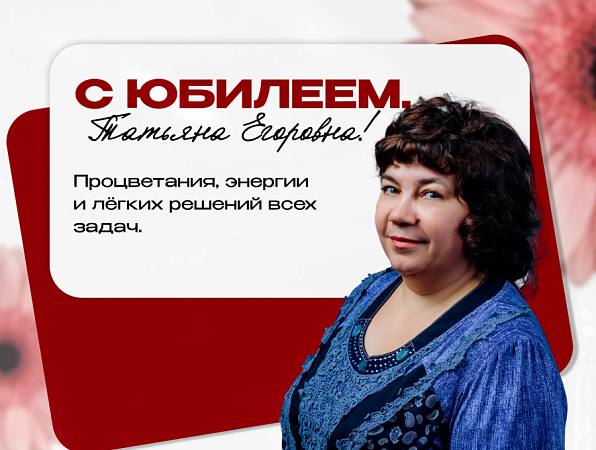Поздравляем с юбилеем Татьяну Егоровну Онокало