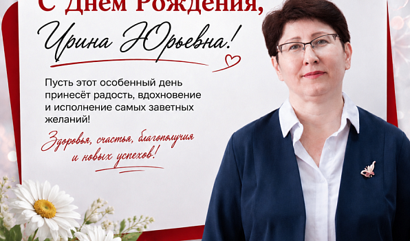 Поздравляем с юбилеем Ирину Юрьевну Лыскову