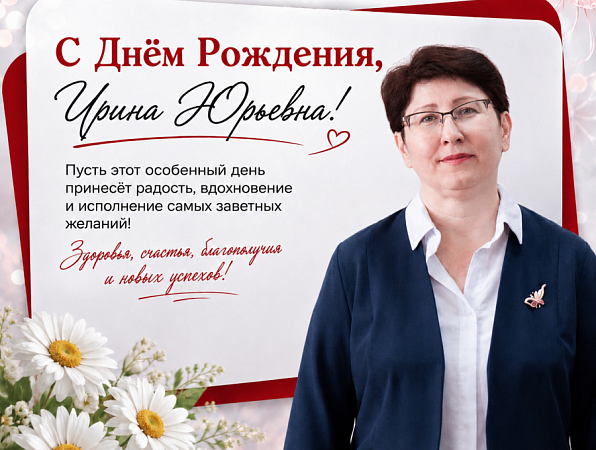 Поздравляем с юбилеем Ирину Юрьевну Лыскову
