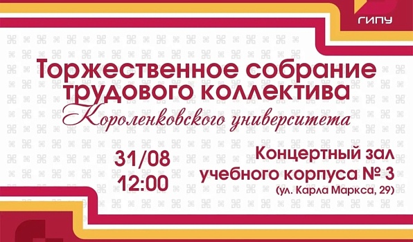 В ГИПУ пройдет собрание трудового коллектива