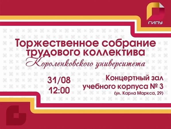 В ГИПУ пройдет собрание трудового коллектива