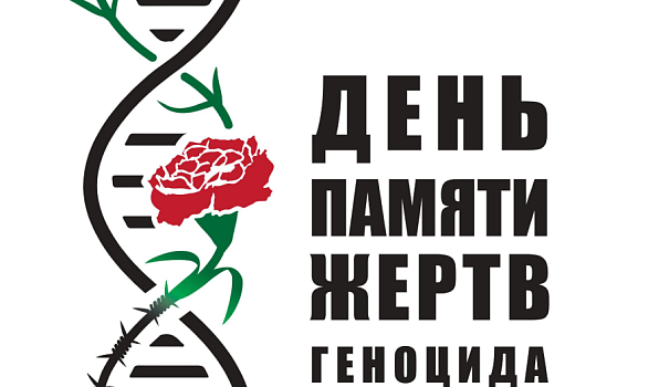 Стартовала Всероссийская декада единых действий, посвященная Дню памяти жертв геноцида советского народа