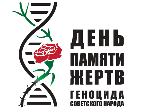 Стартовала Всероссийская декада единых действий, посвященная Дню памяти жертв геноцида советского народа
