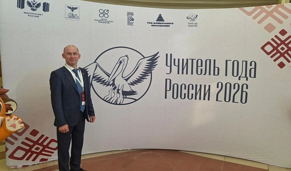Выпускник ГИПУ борется за звание «Учитель года России – 2026»