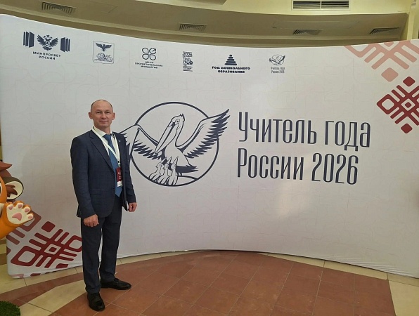 Выпускник ГИПУ борется за звание «Учитель года России – 2026»