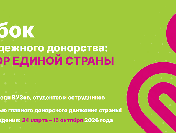 «Донор единой страны»: студенты и сотрудники ГИПУ могут вступить в Федеральный регистр доноров костного мозга