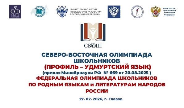 Финал олимпиады по удмуртскому языку соберёт в ГИПУ школьников из пяти регионов