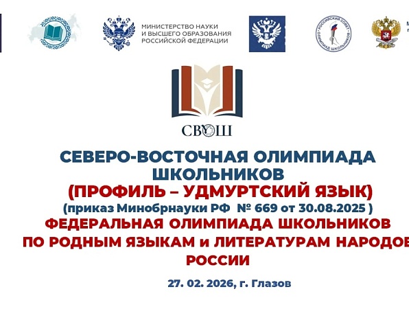 Финал олимпиады по удмуртскому языку соберёт в ГИПУ школьников из пяти регионов