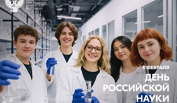 Поздравление Министра просвещения Российской Федерации Сергея Кравцова с Днем российской науки
