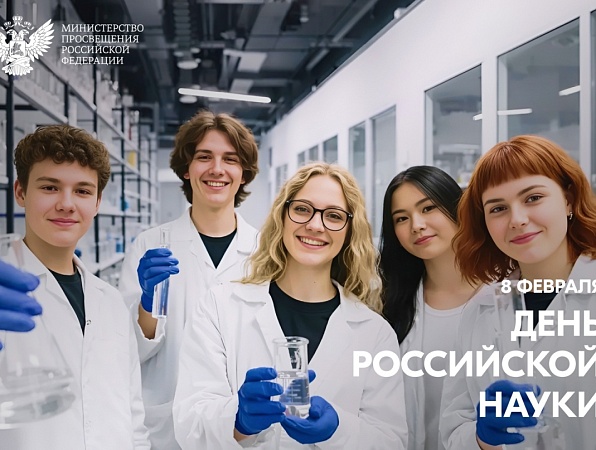 Поздравление Министра просвещения Российской Федерации Сергея Кравцова с Днем российской науки