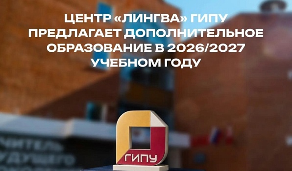 Центр «Лингва» ГИПУ открывает набор на программы профессиональной переподготовки