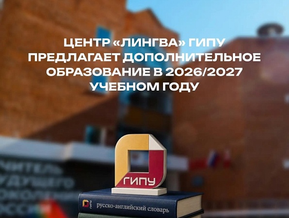 Центр «Лингва» ГИПУ открывает набор на программы профессиональной переподготовки