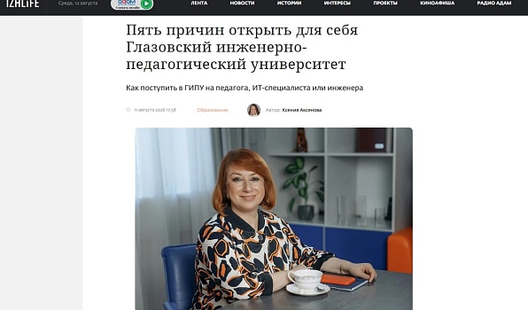 «Ижлайф» рассказал о пяти причинах выбрать Короленковский университет