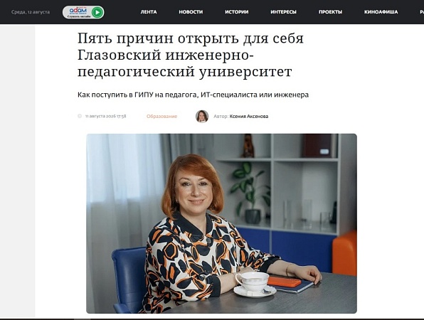 «Ижлайф» рассказал о пяти причинах выбрать Короленковский университет