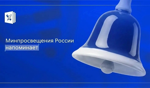 Минпросвещения напоминает о цифровой безопасности перед началом учебного года