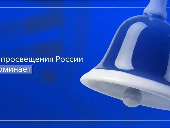 Минпросвещения напоминает о цифровой безопасности перед началом учебного года