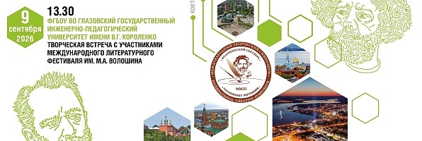 Творческая встреча с участниками Волошинского фестиваля 