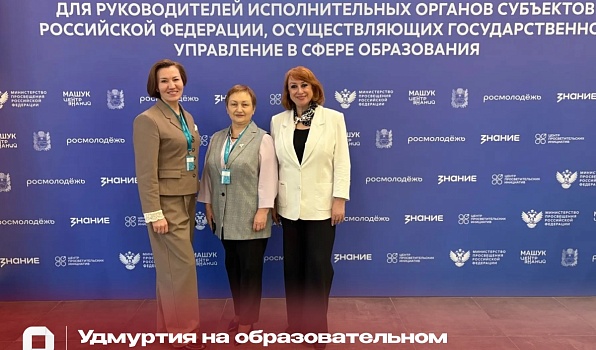 Удмуртия и ГИПУ на главном образовательном событии страны