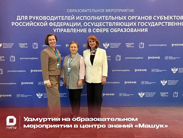 Удмуртия и ГИПУ на главном образовательном событии страны