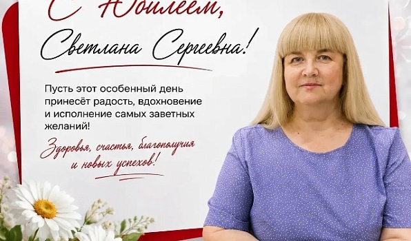 Поздравляем с юбилеем Светлану Сергеевну Маратканову