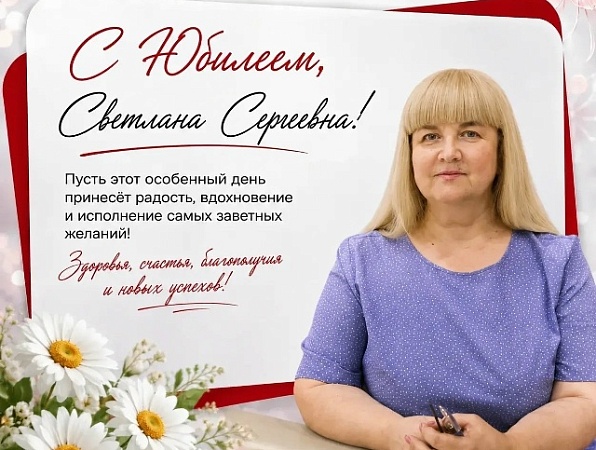 Поздравляем с юбилеем Светлану Сергеевну Маратканову