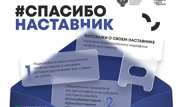 В России стартует Всероссийский марафон «Спасибо, наставник!»