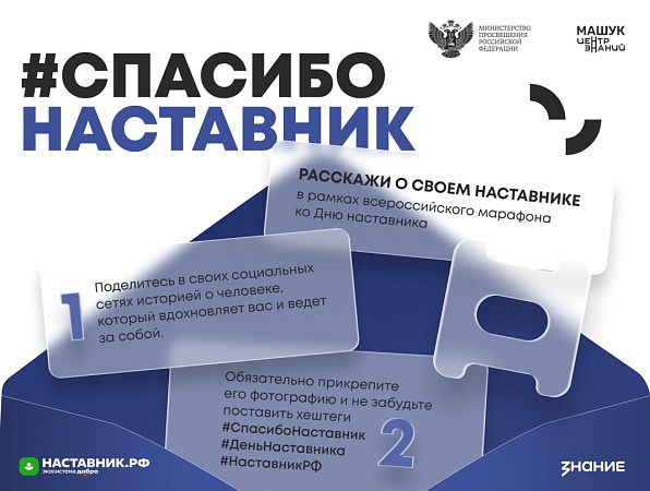 В России стартует Всероссийский марафон «Спасибо, наставник!»