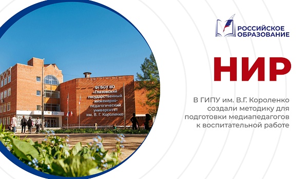 Учёные ГИПУ создали методику подготовки медиапедагогов