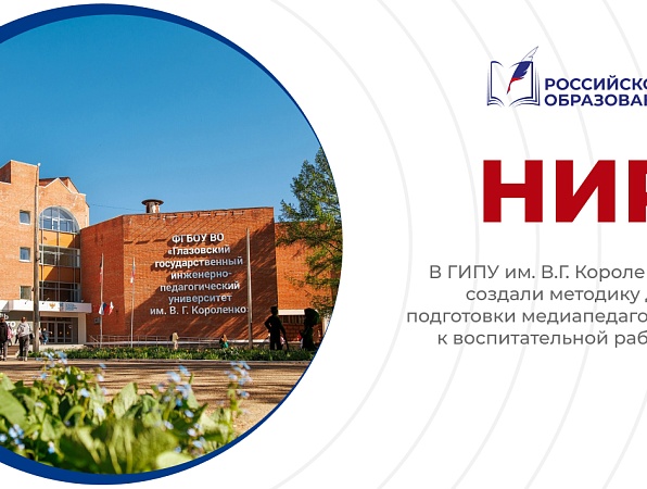 Учёные ГИПУ создали методику подготовки медиапедагогов