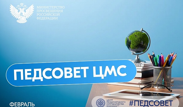Состоялось первое в 2026 году заседание педсовета с участниками проекта «Российский учитель за рубежом»