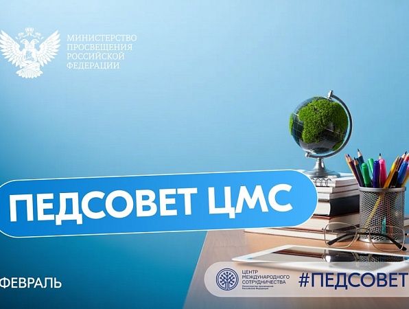 Состоялось первое в 2026 году заседание педсовета с участниками проекта «Российский учитель за рубежом»