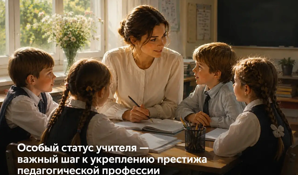 Особый статус учителя закреплен на государственном уровне