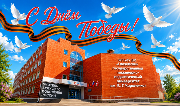Поздравление ректора Янины Чиговской-Назаровой с Днем Победы