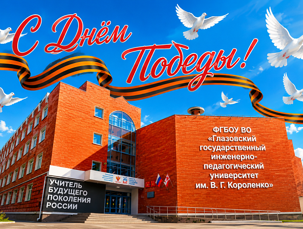 Поздравление ректора Янины Чиговской-Назаровой с Днем Победы
