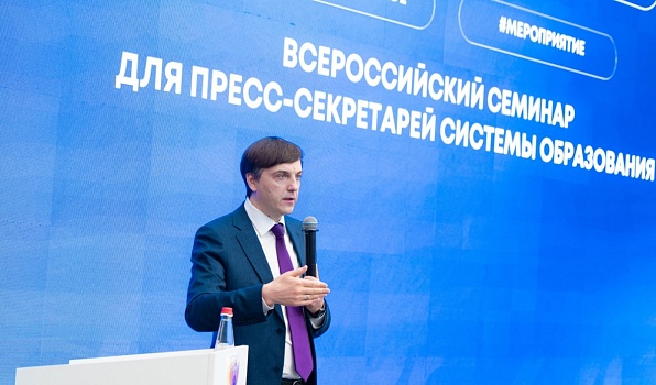 Сергей Кравцов открыл Всероссийский семинар для пресс-секретарей системы образования
