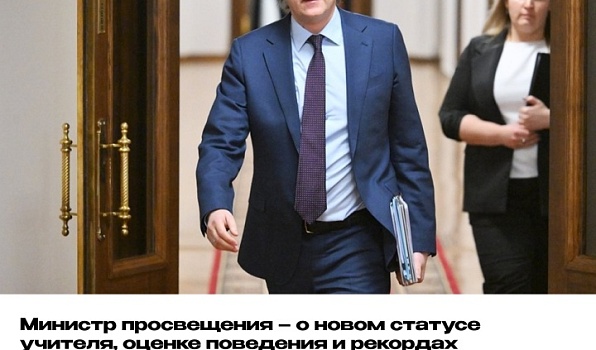 Министр просвещения – о новом статусе учителя, оценке поведения и рекордах в педвузах