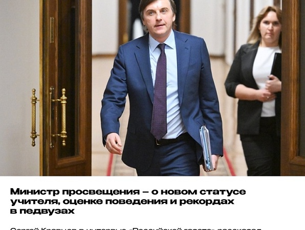 Министр просвещения – о новом статусе учителя, оценке поведения и рекордах в педвузах