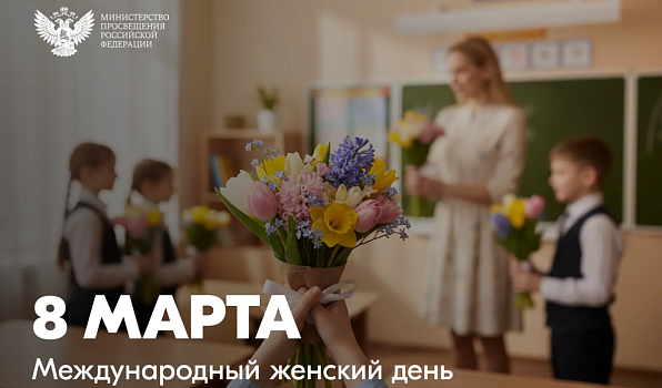 Поздравление Министра просвещения России Сергея Кравцова с Международным женским днем 8 марта