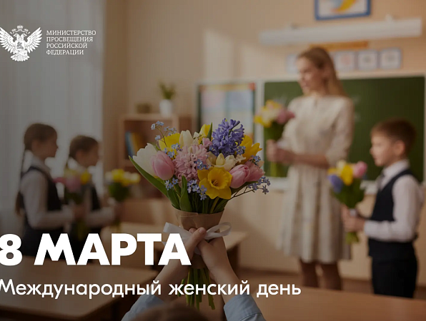 Поздравление Министра просвещения России Сергея Кравцова с Международным женским днем 8 марта