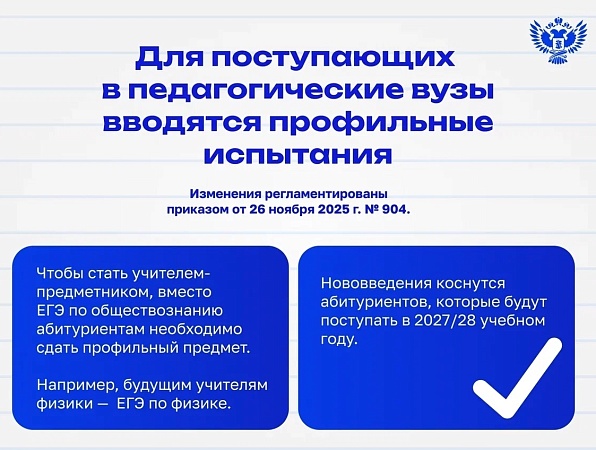 Новые правила приёма в педвузы: с 2027 года будущие учителя будут сдавать профильный ЕГЭ вместо обществознания
