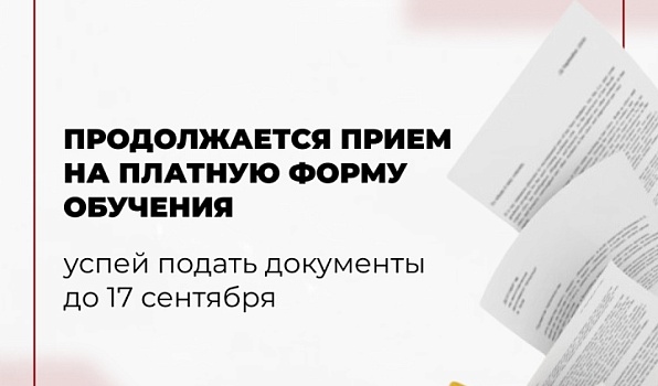 Завершается приём документов на внебюджетные места