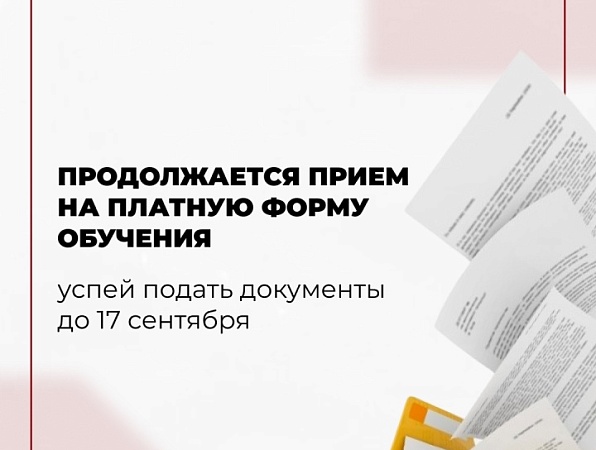 Завершается приём документов на внебюджетные места