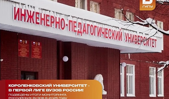 Короленковский университет входит в первую лигу в рейтинге эффективности российских вузов