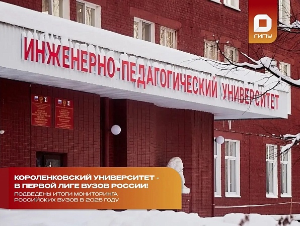 Короленковский университет входит в первую лигу в рейтинге эффективности российских вузов